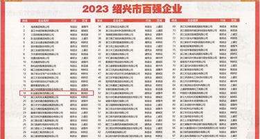女人让男人操30分钟网站权威发布丨2023绍兴市百强企业公布，长业建设集团位列第18位